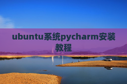 ubuntu系统pycharm安装教程