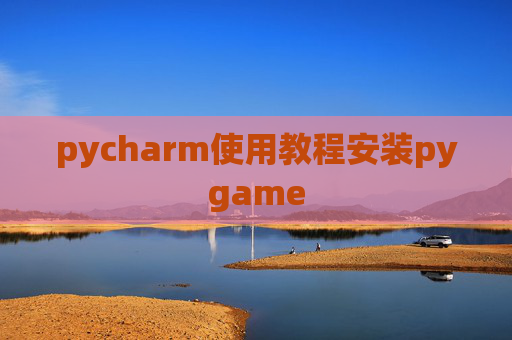 pycharm使用教程安装pygame pycharm使用教程安装pygame