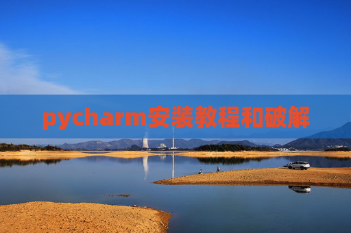 pycharm安装教程和破解