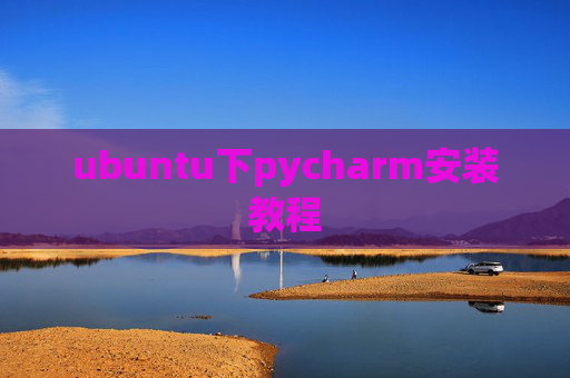 ubuntu下pycharm安装教程